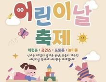 안산시, 별빛광장에서 온 가족이 함께하는 어린이날 축제 연다!