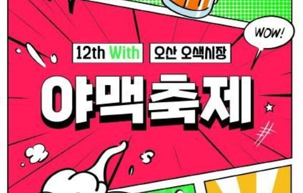 오산시, 전국 최대 수제맥주 행사 '제12회 야맥축제' 연다!