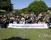 안산시, 제2기 시민동행위원회 교육 진행… 정책 제안 역량 높여!