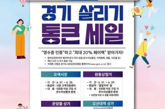 오산시, 지역 내 소비 촉진 위한 '경기 살리기 통큰세일' 추진!