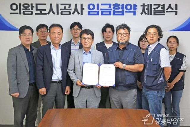 의왕도시공사, 2025년 임금 협약 체결!