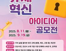 안산시, 규제혁신 아이디어 공모전 개최…“불합리한 규제 바꿔요”