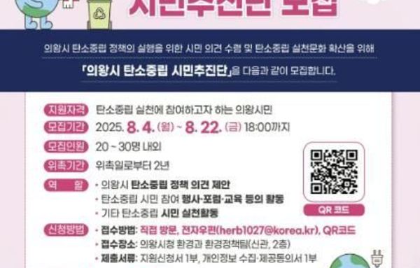 의왕시, 탄소중립 시민추진단 모집!