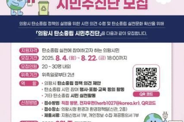 의왕시, 탄소중립 시민추진단 모집!