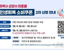 민생회복 불씨 이어간다…안양시, 22일부터 소비쿠폰 2차 지급!