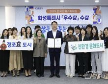 화성특례시, 2025 한국문화가치대상 '우수상' 수상!