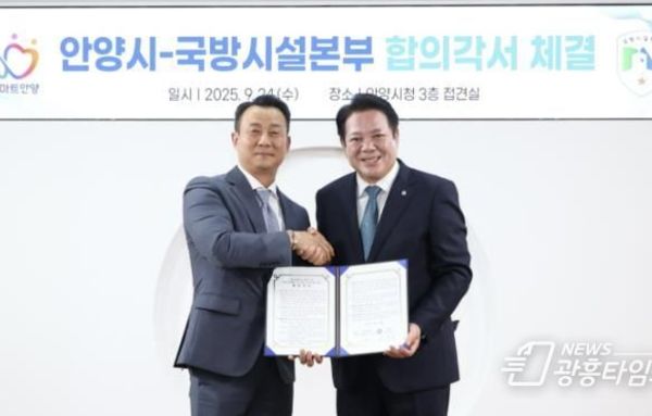 안양시, 국방시설본부와 박달스마트시티 조성 합의각서 체결…사업 본궤도 진입!