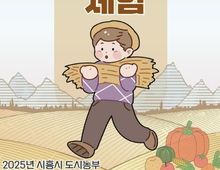 시흥시 "도시농업의 매력 속으로" 도시농부 가을걷이 체험행사 10월 17일부터 3일간 열려!