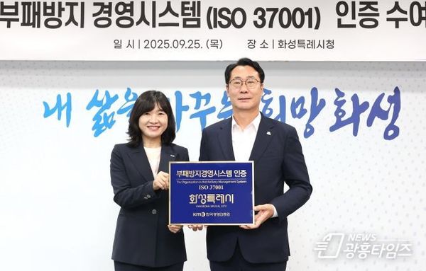 화성특례시, 경기도 최초 ‘부패방지경영시스템(ISO37001)’ 인증 획득!