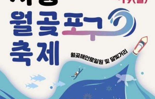[기획]시흥시 월곶포구축제, 이달 17일부터 사흘간 개최!