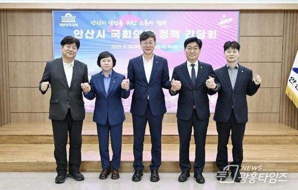 안산시, 지역 국회의원 정책 간담회 열고 현안 해결책 모색!