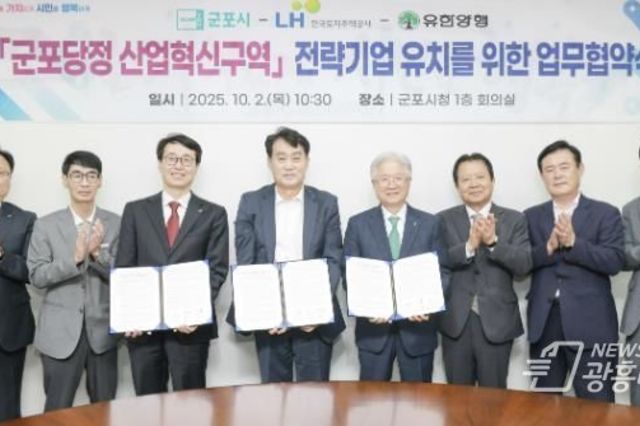군포 당정동 산업혁신구역 유한양행 R·D시설 유치 협약 체결!
