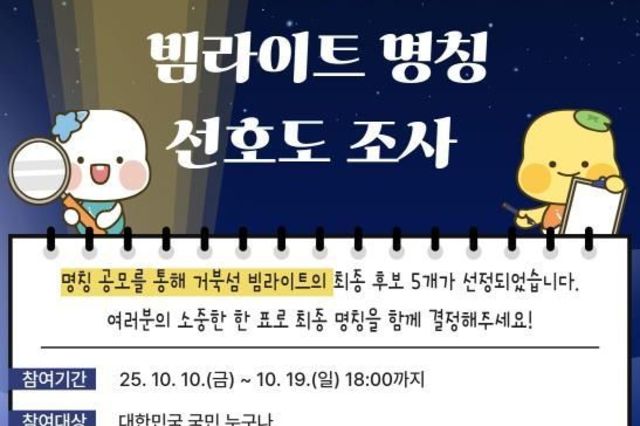 시흥시, 거북섬 야간경관조명 명칭 공모 선호도 조사 진행!