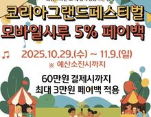시흥시, '코리아 그랜드 페스티벌' 참여…시흥화폐 결제 시 5 페이백 진행!