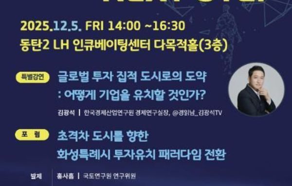 화성특례시, '2025 화성특례시 투자유치 전략 포럼' 개최!