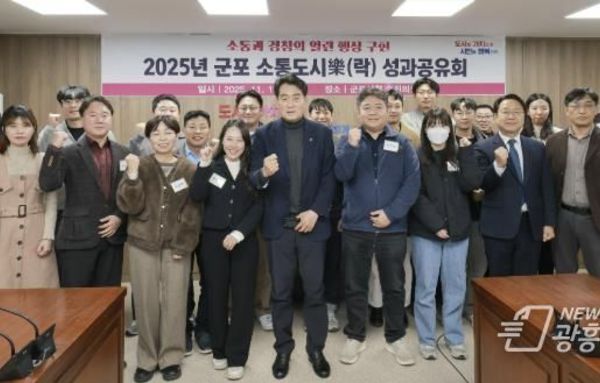 2025년 군포 소통도시樂(락) 성과공유회 개최