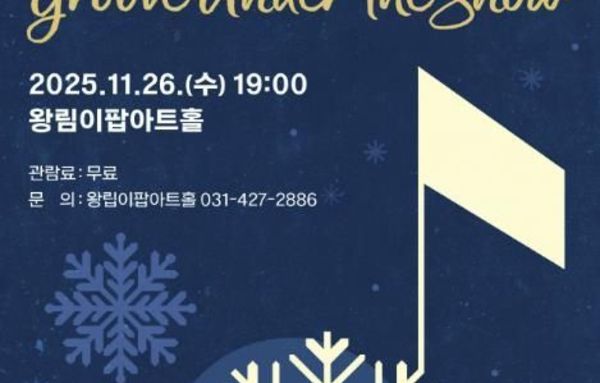 의왕 이팝아트홀, 겨울밤 물들이는 재즈공연 11월 26일 개최!