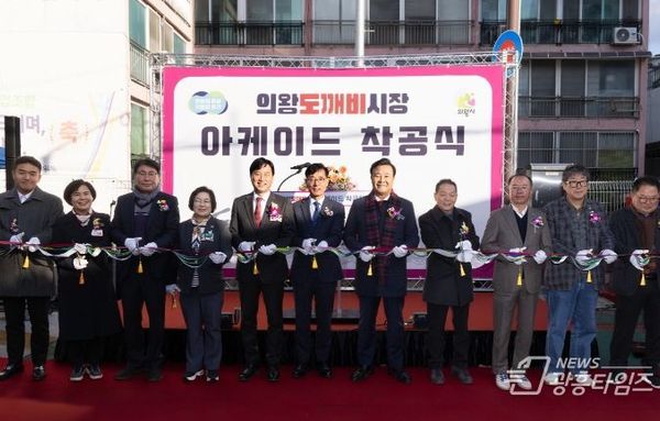 의왕시, 의왕도깨비시장 아케이드 설치 착공식 열어!