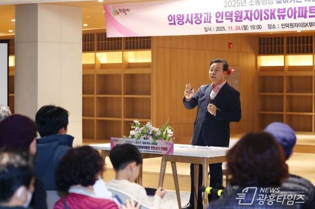 김성제 의왕시장, 인덕원자이에스케이뷰아파트 주민들과 소통의 시간 가져…찾아가는 시장실 개최!