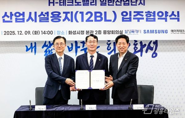 화성특례시, 삼성전자·㈜에이치테크노밸리와 ‘H-테크노밸리 일반산업단지 입주협약’ 체결...첨단 스마트물류허브 들어선다!