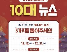 시민이 뽑는 '의왕시 10대 뉴스'…21일까지 온라인 투표!