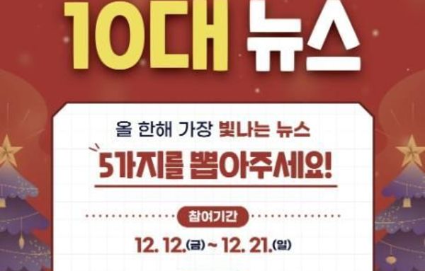 시민이 뽑는 '의왕시 10대 뉴스'…21일까지 온라인 투표!