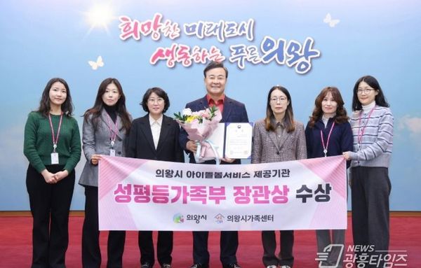 의왕시, 아이돌봄서비스 제공기관 평가 성평등가족부 장관상 수상!