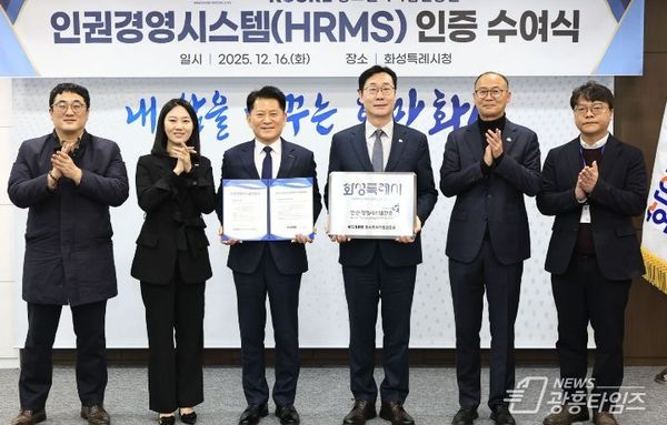 화성특례시, 지방자치단체 최초 ‘인권경영시스템(HRMS)’ 인증 획득!