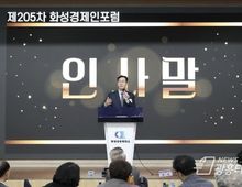 지속가능한 성장기반 마련을 위한 제205차 화성경제인포럼 개최!