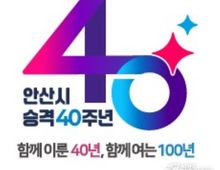 안산시, 시 승격 40주년 앞두고 기념 슬로건·엠블럼 최종 확정!
