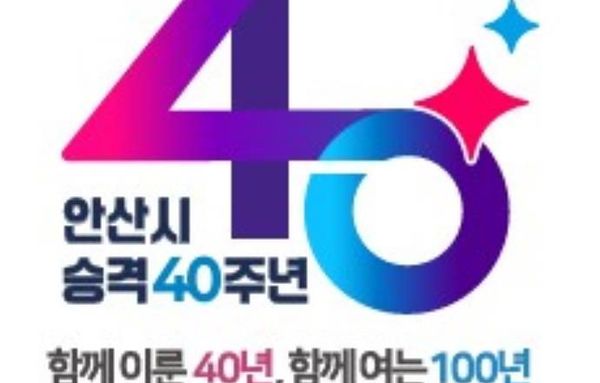안산시, 시 승격 40주년 앞두고 기념 슬로건·엠블럼 최종 확정!
