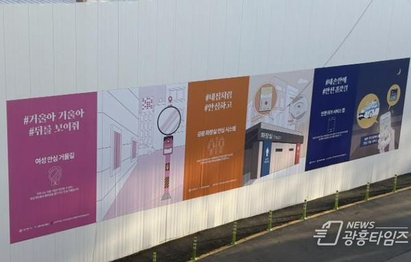 안전서비스 한눈에…안양시, 가설울타리 '방범시설물 안전 디자인' 마련 및 적용!