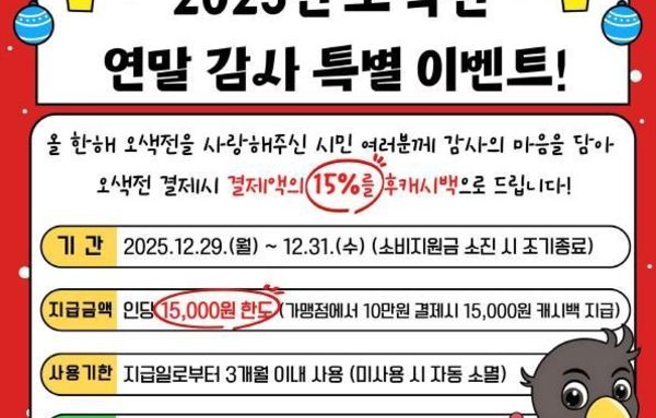 오산시, 연말 맞아 오색전 감사 혜택 마련!