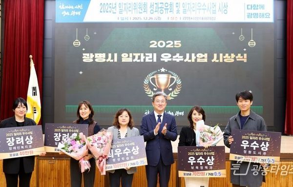 광명시, 일자리위원회 성과공유회 개최… 우수사업 5건 시상!