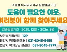 안양시, 오는 3월까지 겨울철 복지위기가구 집중 발굴·지원 총력!