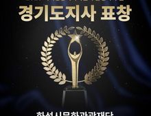 화성시미디어센터, 지역영상미디어센터 활성화 유공 '경기도지사' 표창 수상!