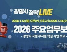 시민도 시정업무보고 실시간으로 받는다...광명시, 2026년 주요업무보고회 유튜브로 전면 생중계!