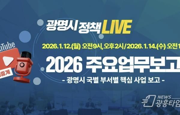 시민도 시정업무보고 실시간으로 받는다...광명시, 2026년 주요업무보고회 유튜브로 전면 생중계!