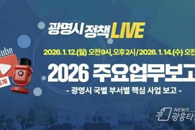 시민도 시정업무보고 실시간으로 받는다...광명시, 2026년 주요업무보고회 유튜브로 전면 생중계!