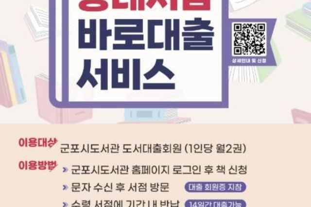 군포시, 찾는 책이 도서관에 없나요? 지역서점에서 새 책으로 바로 빌려보세요!