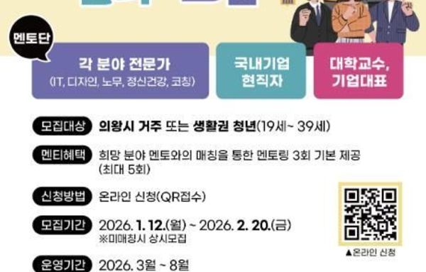의왕시, '청년 직무 멘토링' 멘티 모집!