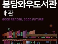 시민이 함께 만드는 도서관, 청소년이 주인공이 되는 독서문화 공간, (재)화성시문화관광재단 봉담와우도서관 1월 19일 개관!