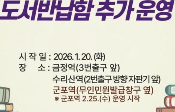 군포시, 전철역 통합도서반납함 확대 운영!