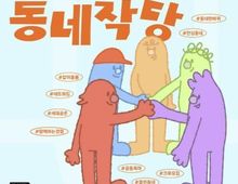 화성특례시, 2026년 마을공동체 주민제안 공모사업 참여자 모집!