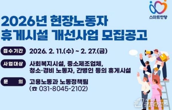 안양시, 현장노동자 휴게시설 개선사업 추진…27일까지 신청!