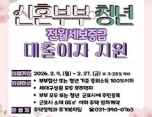 군포시, 신혼부부·청년 전월세 보증금 대출이자 지원사업 대상자 모집!