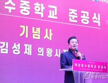 의왕 백운호수중학교 준공식 개최…미래 교육의 새 출발 알려!