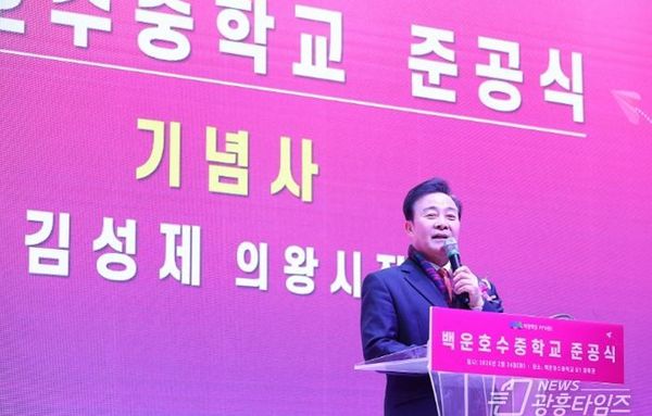 의왕 백운호수중학교 준공식 개최…미래 교육의 새 출발 알려!