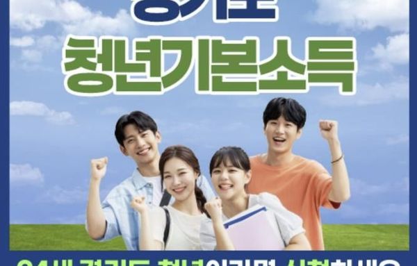 안산시, 스물네 살 청년 모여라… 내달 3일부터 청년기본소득 접수!