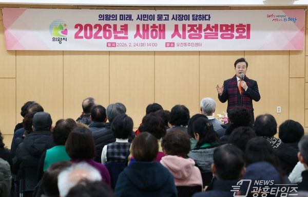 의왕시, ‘2026 새해 시정설명회’ 마무리...800여 명과 현장 소통!